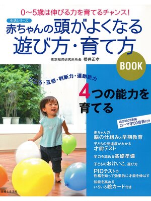 cover image of 赤ちゃんの頭がよくなる遊び方・育て方ＢＯＯＫ